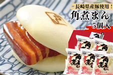 長崎県産豚角煮まん 5個入