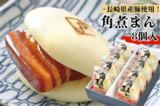 長崎県産豚角煮まん 8個入