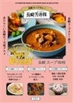 長崎スープカレー　長崎芳寿豚4箱