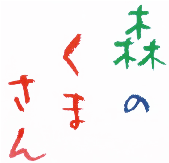 森の都くまもとの米