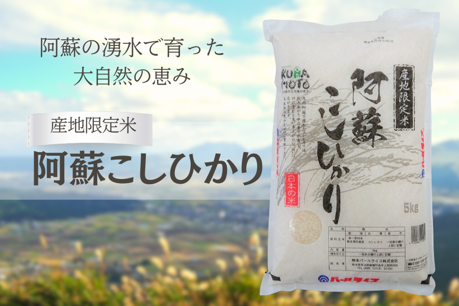 新米！令和7年産 阿蘇こしひかり5kg: you+youくまもと 農畜産物市場