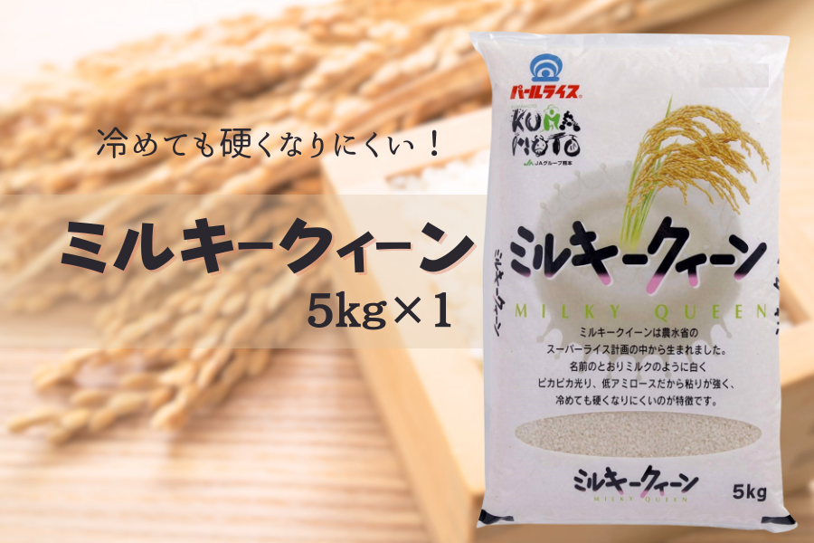 新米！令和7年産 ミルキークィーン5kg: you+youくまもと 農畜産物市場