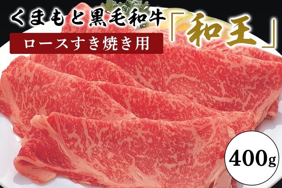 お取り寄せ　くまもと黒毛和牛「和王」ロースすき焼き用:　農畜産物市場|【ＪＡタウン】産地直送　you+youくまもと　通販