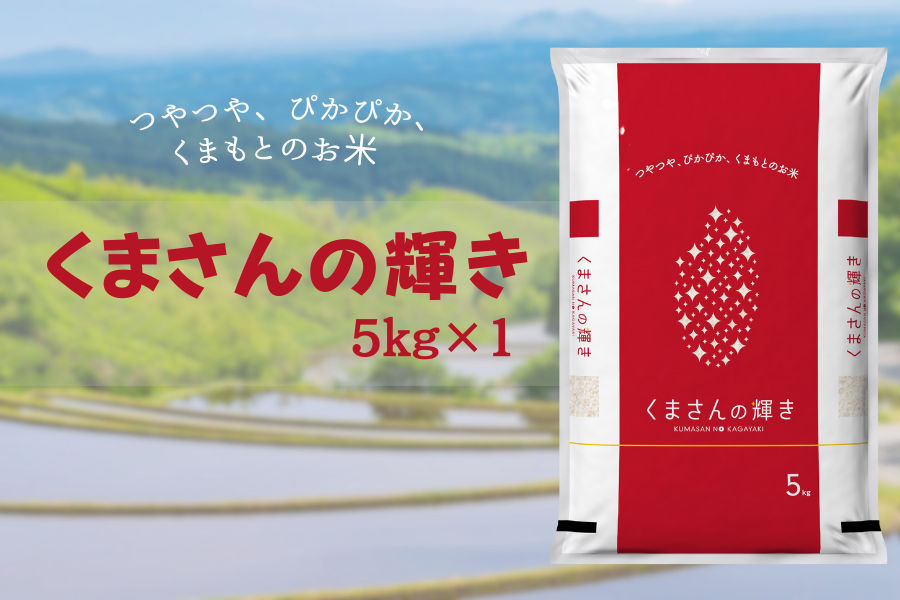 くまさんの輝き　5kg✖️2個 新米！令和7年産 くまさんの輝き 5kg: you+youくまもと 農畜産物市場