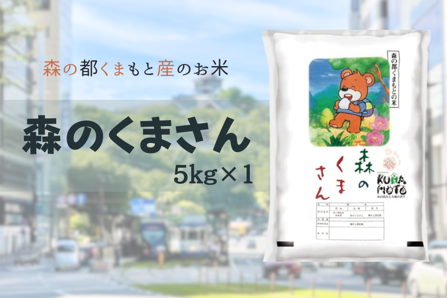 漱石が熊本のことを「森の都」といったことからこの名前が付けられました