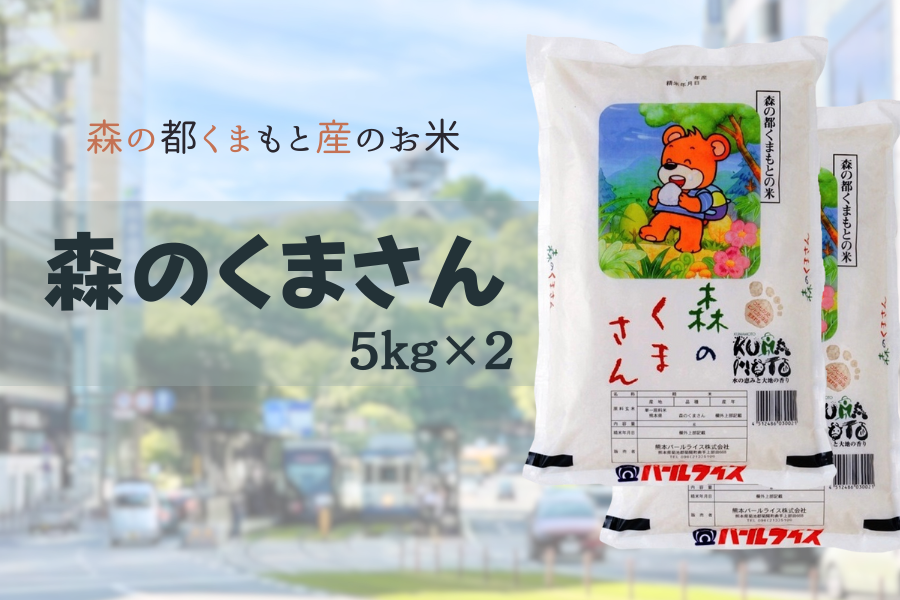 新米！令和7年産 森のくまさん 5kg×2: you+youくまもと 農畜産物市場