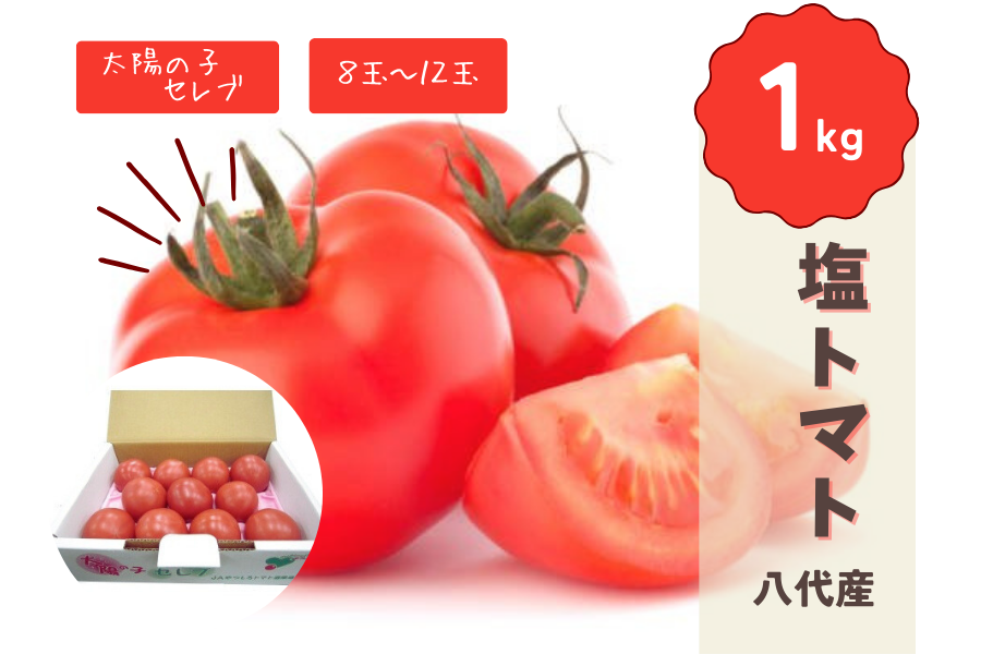 【太陽の子セレブ】塩トマト1kg