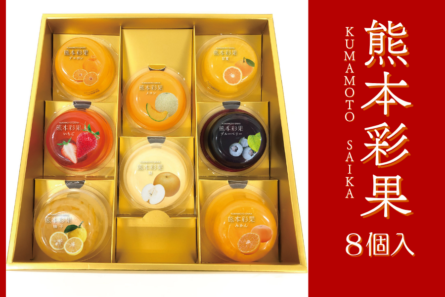 くま　8個セット 熊本彩果ゼリー8個入り: you+youくまもと 農畜産物市場|【JAタウン