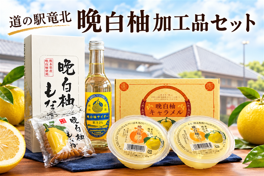 道の駅竜北 晩白柚加工品セット: you+youくまもと 農畜産物市場|【JA