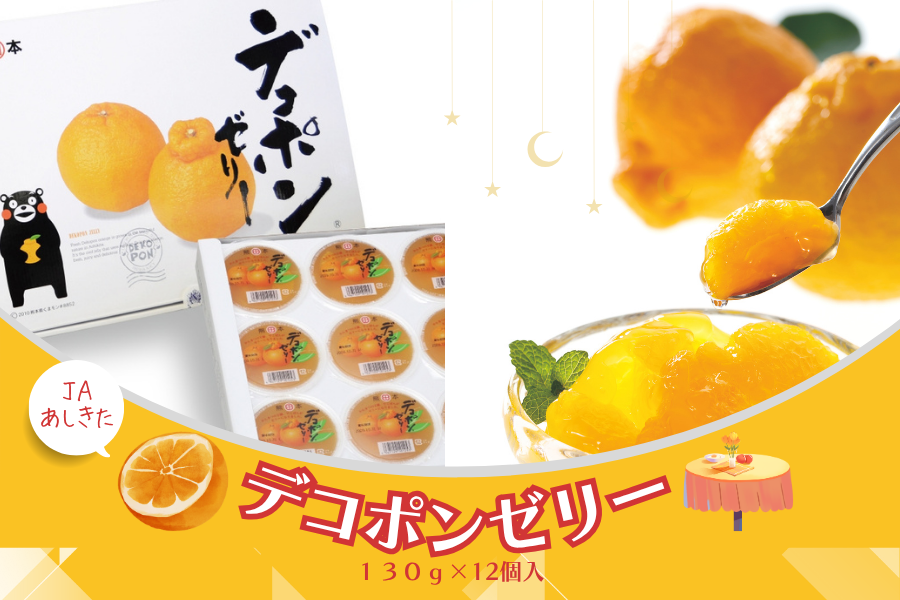 デコポンゼリー12個入り