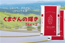 新米!令和7年産 くまさんの輝き 5kg×2