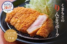 熊本県産 くまもとのりんどうポーク とんかつセット