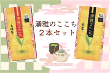 湧雅のここち2本セット