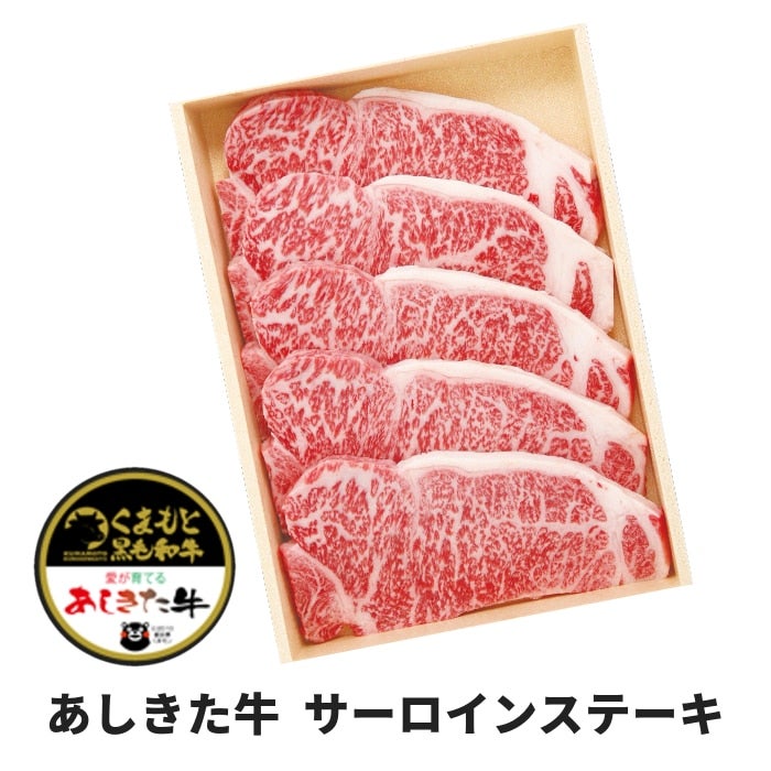 【お歳暮】 《くまもと黒毛和牛》あしきた牛 サーロインステーキ (5枚)【要冷凍】