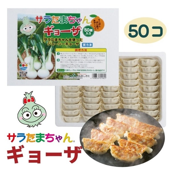 【お歳暮】 サラたまちゃんギョーザ (50個入)【要冷凍】