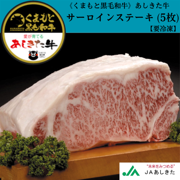 【お歳暮】 《くまもと黒毛和牛》あしきた牛 サーロインステーキ (5枚)【要冷凍】