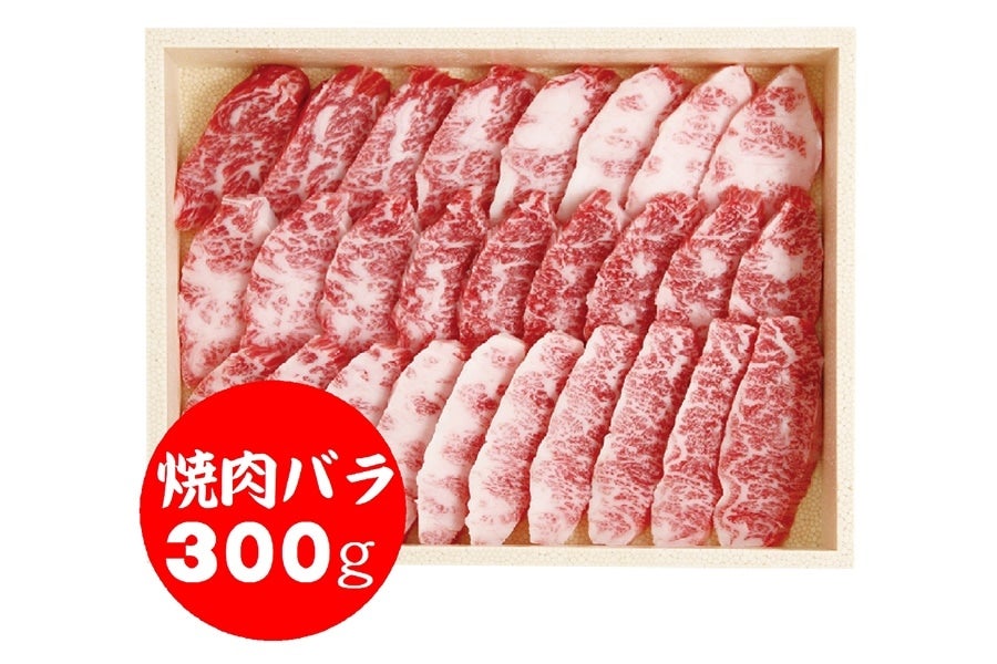 焼肉バラ(300g)【要冷凍】:　通販　あしきた牛　JAあしきた|【ＪＡタウン】産地直送　お取り寄せ