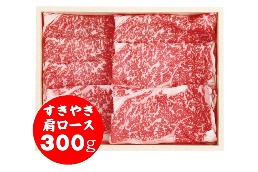 あしきた牛　すきやき(300g)【要冷凍】