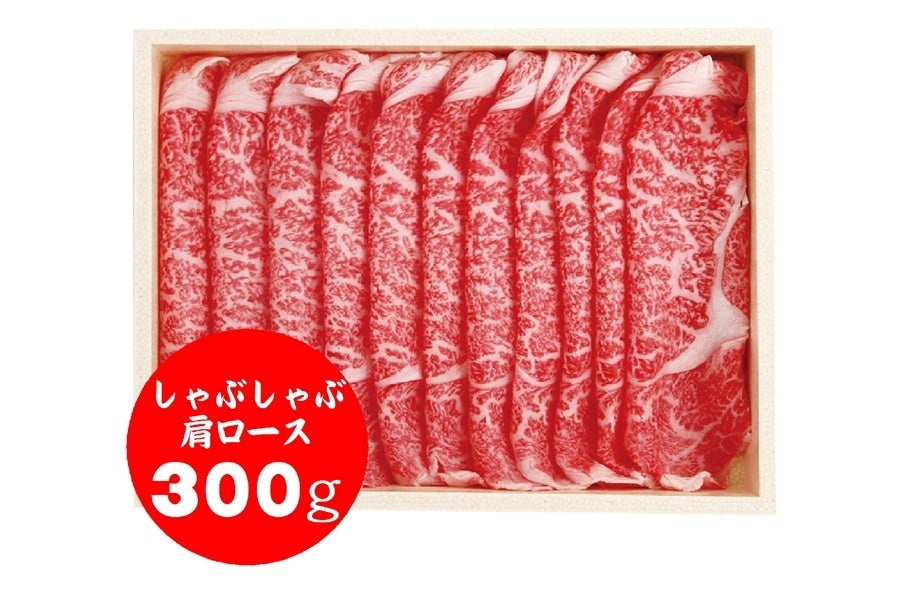 あしきた牛　しゃぶしゃぶ(300g)【要冷凍】