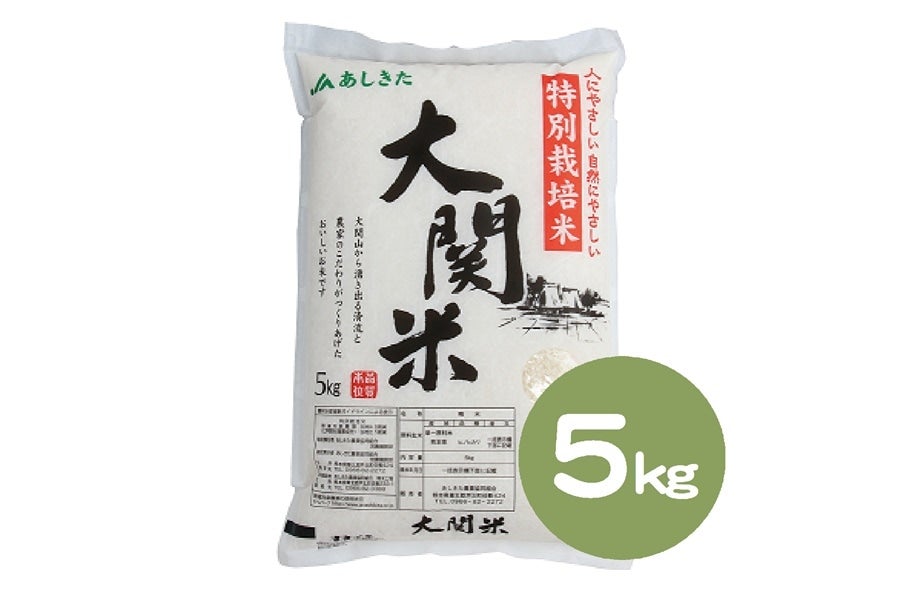 お取り寄せ　JAあしきた|【ＪＡタウン】産地直送　新米】大関米　(5kg)【令和5年度産】:　通販