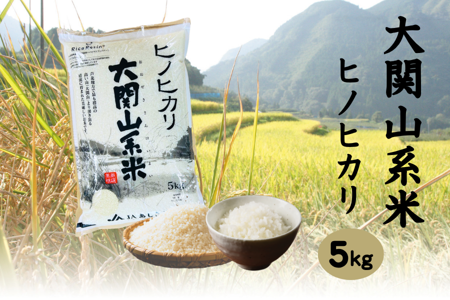 令和7年度産】大関山系米 (5kg／ヒノヒカリ): JAあしきた|【JAタウン