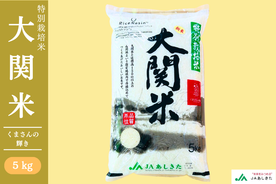 【令和7年度産】特別栽培米 大関米(品種:くまさんの輝き)5kg【新発売】