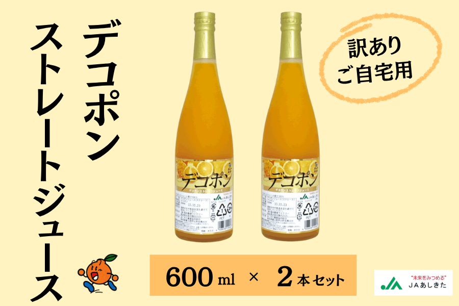 【ゆりこ】6種類ジュース６本・１２本各１箱　　２か所送り 訳あり／ご自宅用】デコポンストレートジュース 600ml （箱無し