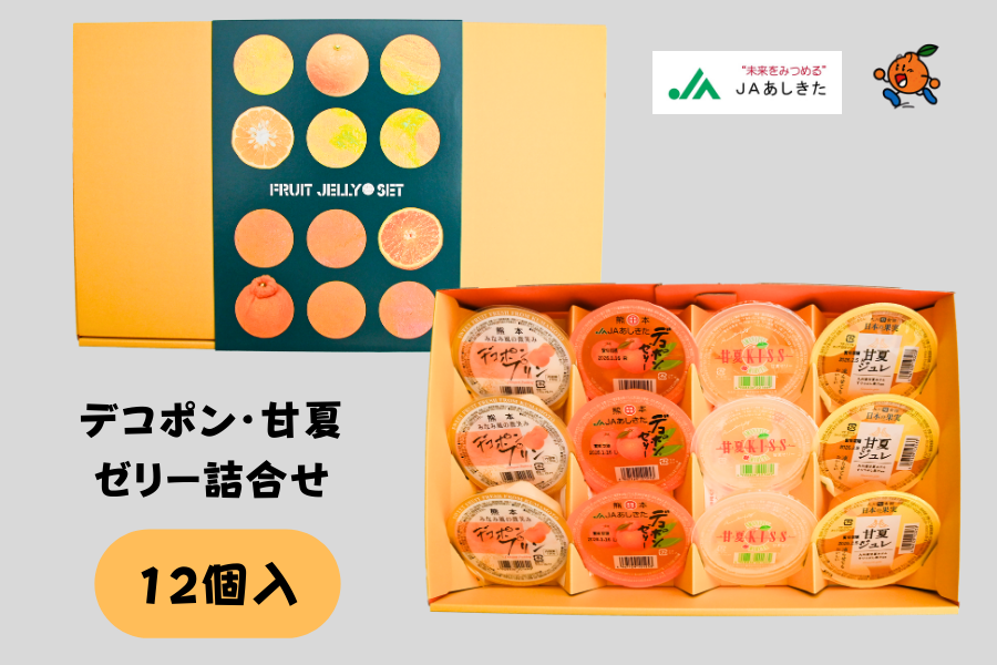 お歳暮】デコポン甘夏ゼリー詰合せ12個入（黄）【JAあしきた】: JA