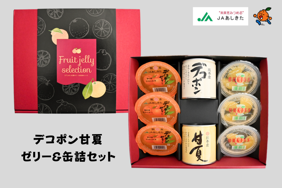 父の日】デコポン甘夏ゼリー&缶詰セット（赤）【JAあしきた】: JA
