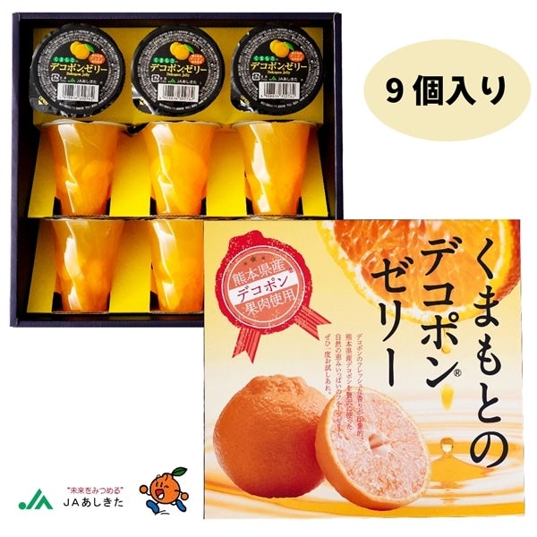 くまもとのデコポンゼリー (9個入): JAあしきた|【JAタウン
