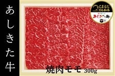 【お歳暮】  あしきた牛 焼肉モモ (300g)【要冷凍】