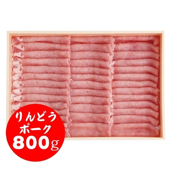 りんどうポーク(800g)【要冷凍】