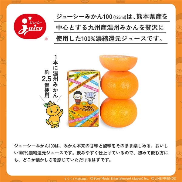 YOASOBI コラボ②】 みかん100（125ml×4本）+ クリアポーチ 付き