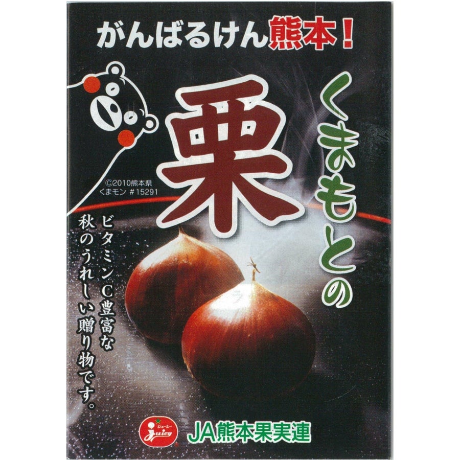 熊本県産の栗