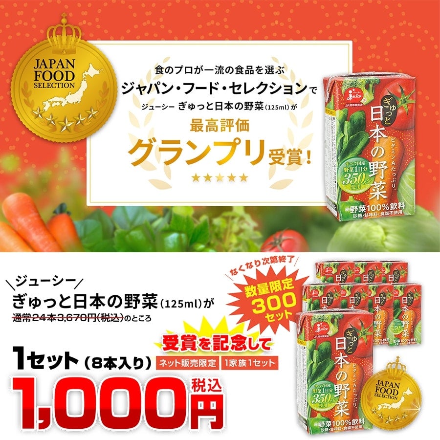 【受賞記念お試しセット】ぎゅっと日本の野菜　8本1,000円