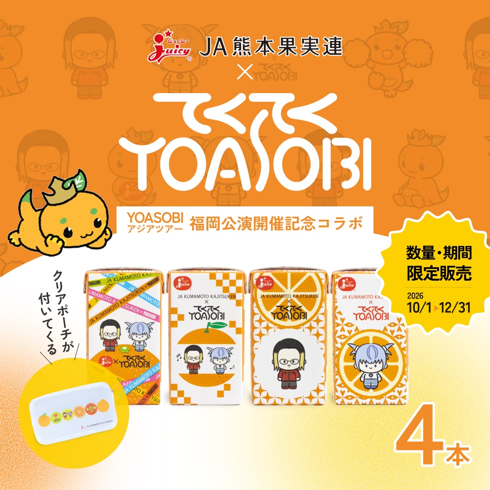YOASOBI コラボ②】 みかん100（125ml×4本）+ クリアポーチ 付き