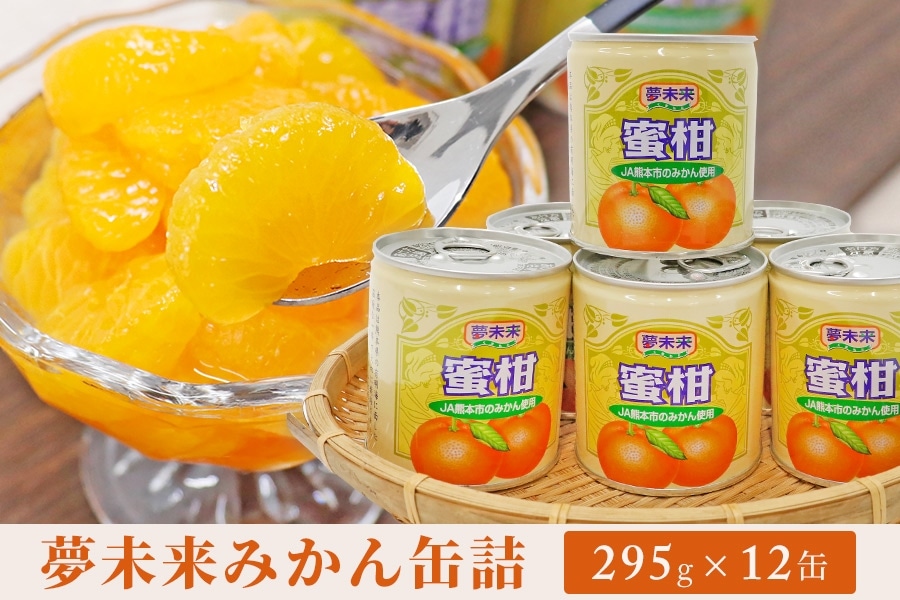 夢未来みかん缶詰（12缶入）【秋のJAタウン祭り】: JA熊本市オンライン