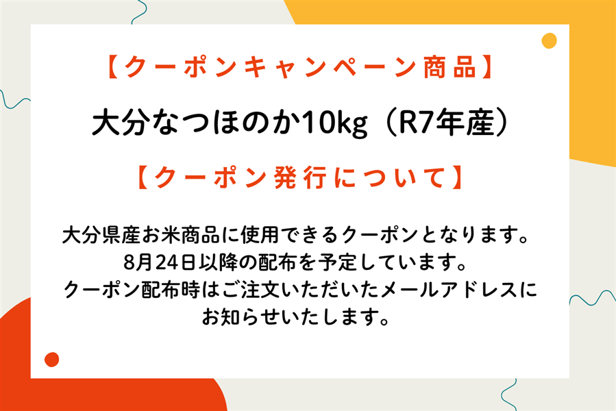 大分のお米応援キャンペーン】大分県産なつほのか 10kg（令和7年産