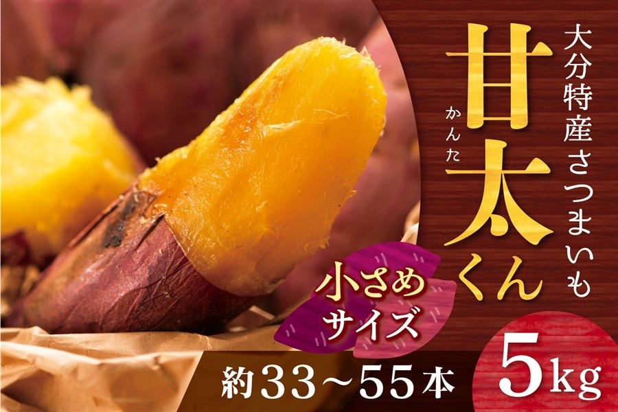 甘太くん 小さめサイズ 5kg 大分県特産かんしょ(さつまいも)品種:紅はるか