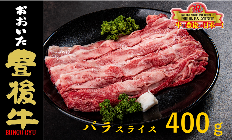 産地直送 通販 お取り寄せ 農家応援 冷凍 おおいた豊後牛 バラスライス 400g Ja全農おおいた jaタウン