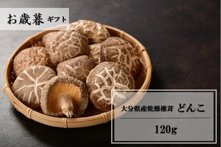 お歳暮】大分県産乾燥椎茸　120g:　通販　どんこ　まるっと完食おおいた～美味しいもんいっぱい送っちゃんけん～|【ＪＡタウン】産地直送　お取り寄せ