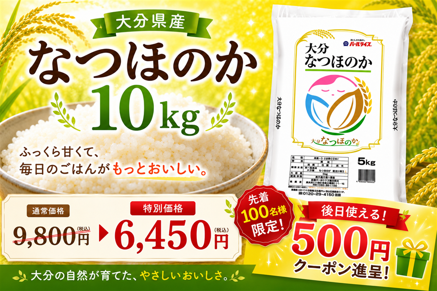 大分のお米応援キャンペーン】大分県産なつほのか 10kg（令和7年産