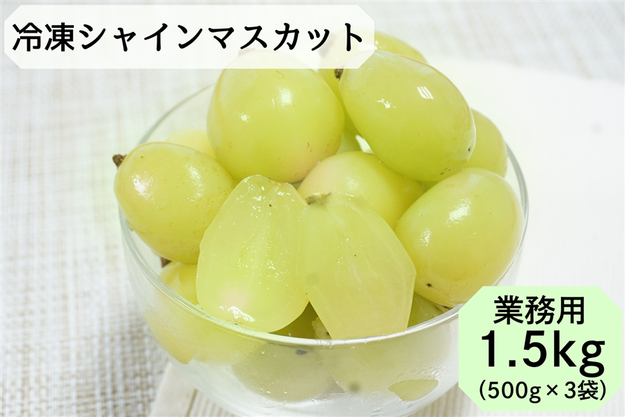 業務用】冷凍シャインマスカット 1.5kg: まるっと完食おおいた