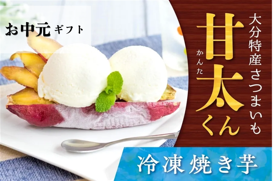 お中元】甘太くん 冷凍焼き芋250g×6袋（化粧箱）: まるっと完食