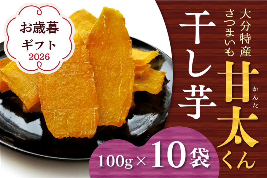 お歳暮2026】【大容量】甘太くん 干し芋 100g×10袋: まるっと完食