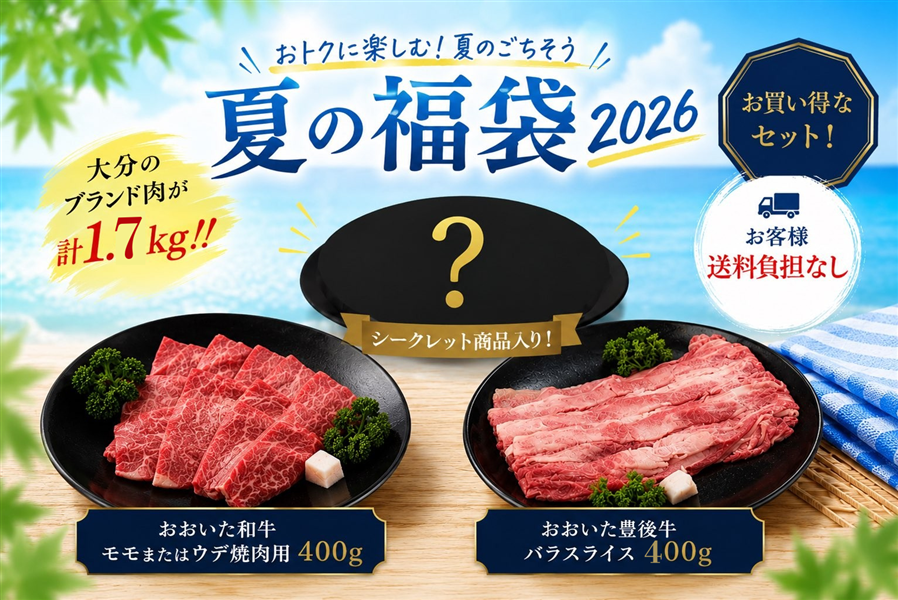 【夏の福袋2026】おおいたのお肉詰め合わせちょんBOX(冷凍)