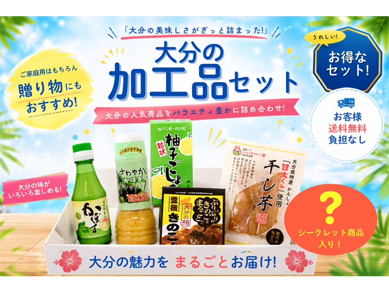夏の福袋2026】おおいたの加工品セット: まるっと完食おおいた