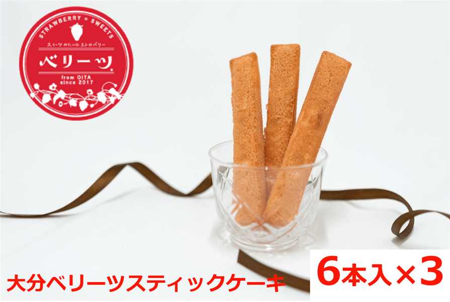産地直送 通販 お取り寄せ ベリーツ 6本入 3箱 スティックケーキ フードスタッフ ギフト ご自宅用 Ja全農おおいた jaタウン 産地直送 通販 お取り寄せ ベリーツ 6本入 3箱 スティックケーキ フードスタッフ ギフト ご自宅用 Ja全農おおいた jaタウン