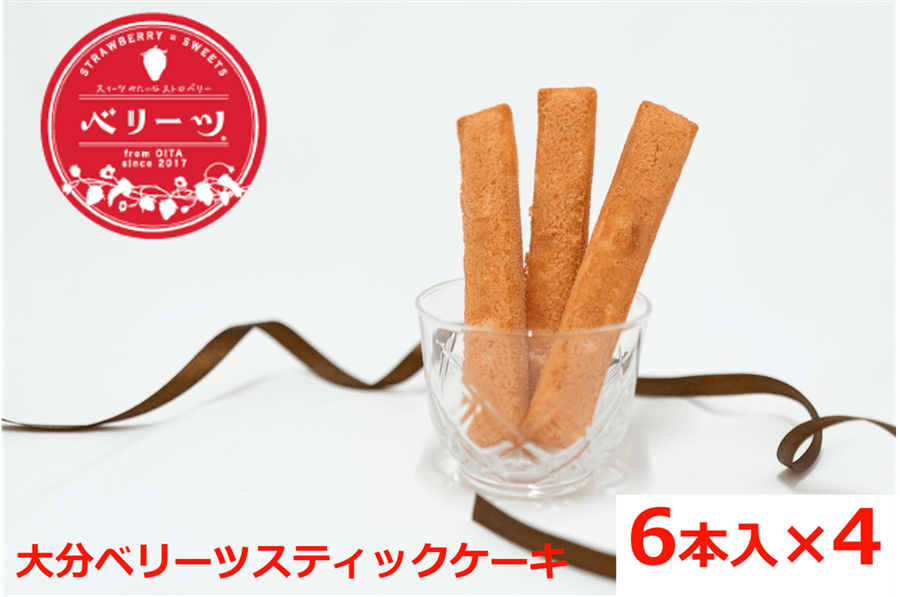 産地直送 通販 お取り寄せ ベリーツ 6本入 4箱 スティックケーキ フードスタッフ ギフト ご自宅用 Ja全農おおいた jaタウン 産地直送 通販 お取り寄せ ベリーツ 6本入 4箱 スティックケーキ フードスタッフ ギフト ご自宅用 Ja全農おおいた jaタウン
