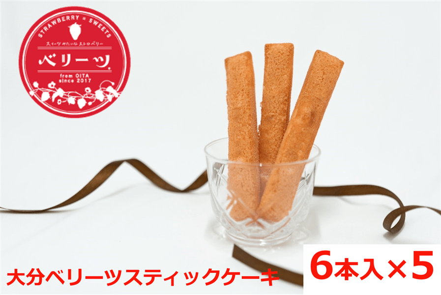 産地直送 通販 お取り寄せ ベリーツ 6本入 5箱 スティックケーキ フードスタッフ ギフト ご自宅用 Ja全農おおいた jaタウン 産地直送 通販 お取り寄せ ベリーツ 6本入 5箱 スティックケーキ フードスタッフ ギフト ご自宅用 Ja全農おおいた jaタウン